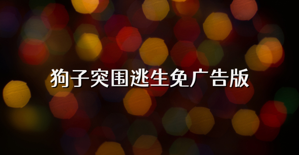 狗子突圍逃生免廣告版