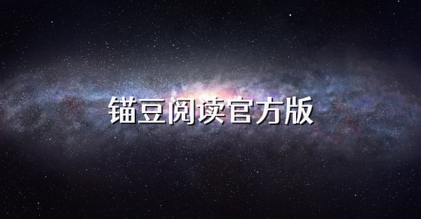 錨豆閱讀官方版