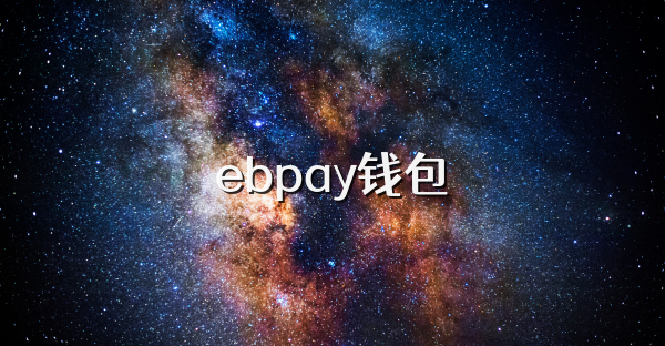 ebpay钱包