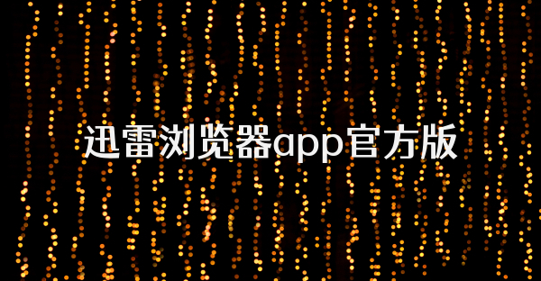 迅雷瀏覽器app官方版