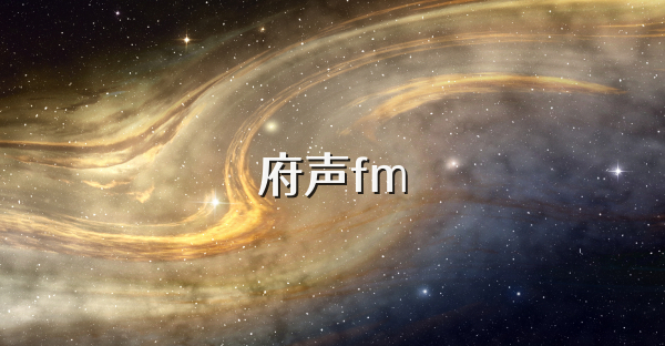 府聲fm