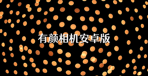 有顏相機(jī)安卓版