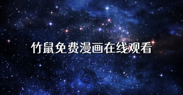 竹鼠免費(fèi)漫畫在線看