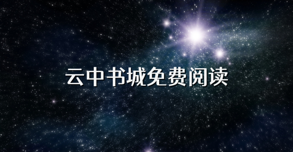 云中書城免費(fèi)閱讀