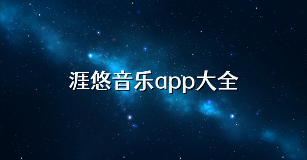 涯悠音樂app大全