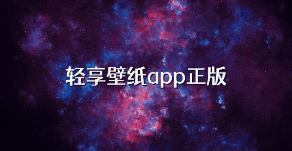 轻享壁纸app正版