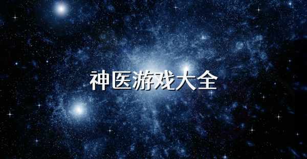 神医游戏大全