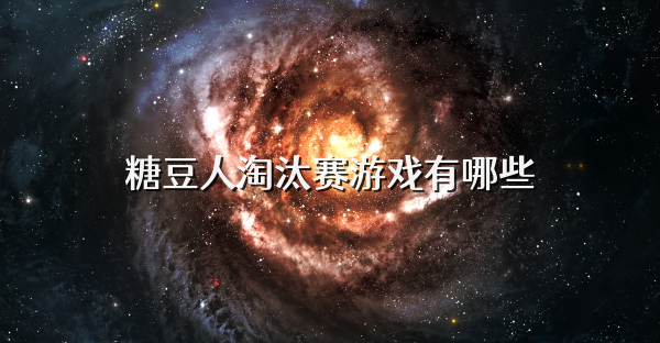 糖豆人淘汰赛游戏有哪些
