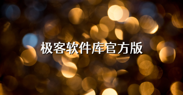 極客軟件庫官方版