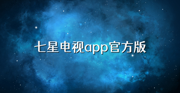 七星電視app官方版
