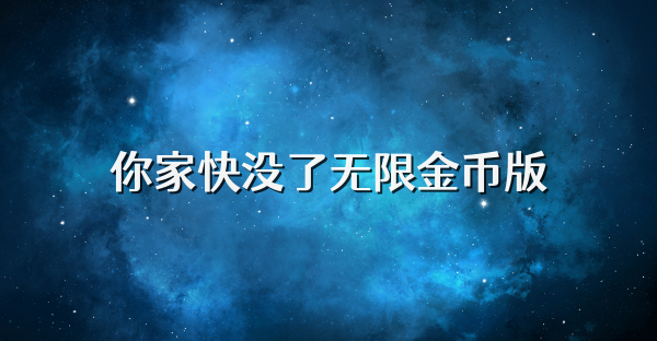 你家快没了无限金币版