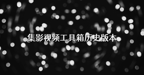 集影視頻工具箱歷史版本