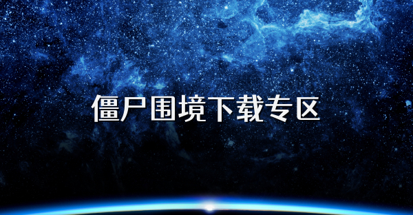 僵尸圍境下載專區(qū)