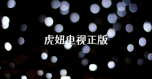 虎妞電視正版