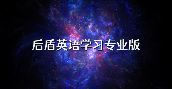后盾英語學習專業版