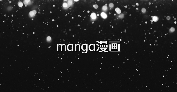 manga漫畫