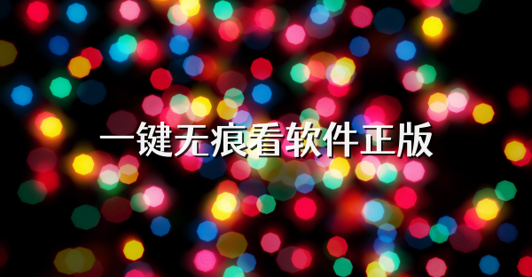 一鍵無痕看軟件正版