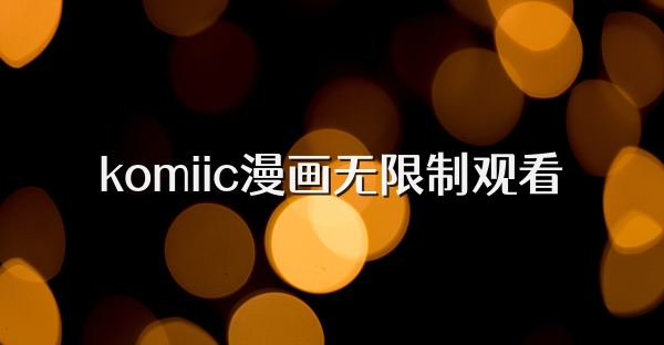 komiic漫畫無(wú)限制觀看