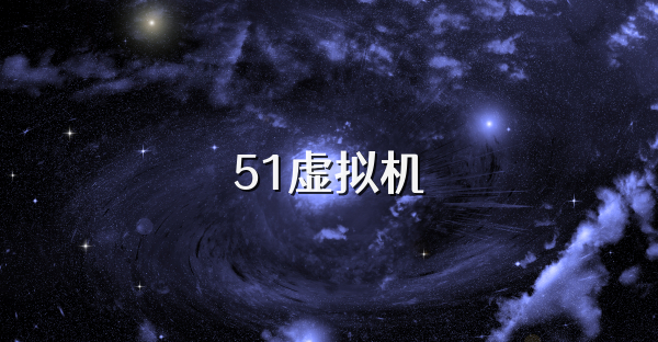 51虚拟机