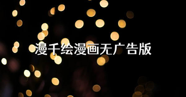漫千繪漫畫無廣告版