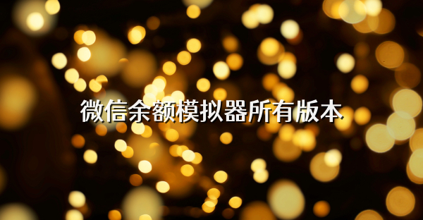 微信余額模擬器所有版本