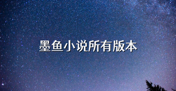 墨鱼小说所有版本