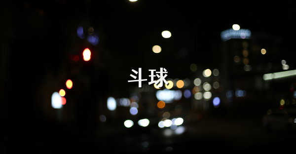 斗球