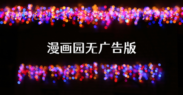 漫畫園無廣告版