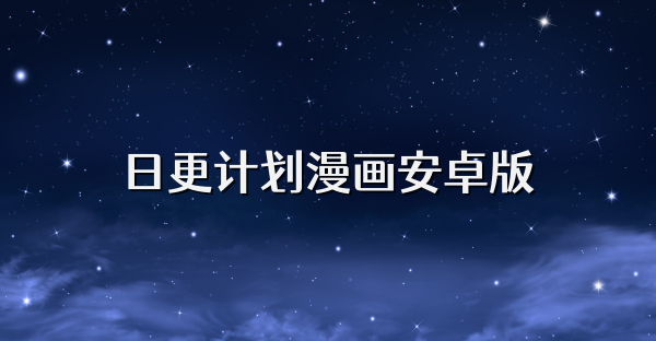 日更計劃漫畫安卓版