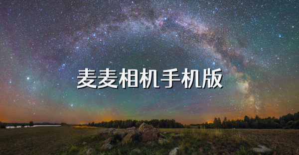 麥麥相機手機版