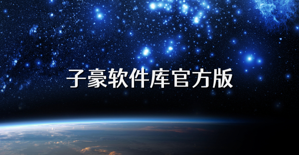 子豪軟件庫(kù)官方版