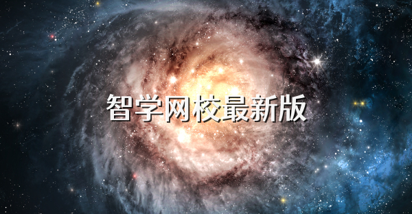 智學(xué)網(wǎng)校最新版