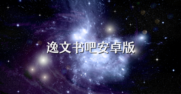逸文書吧安卓版