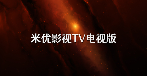 米優影視TV電視版