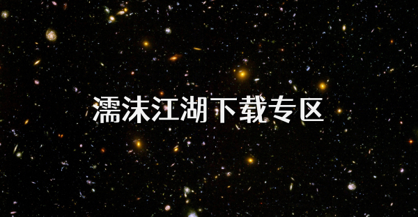 濡沫江湖下載專區