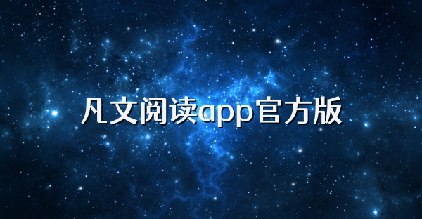 凡文閱讀app官方版