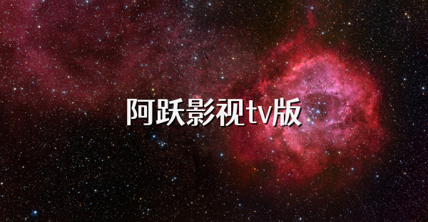 阿跃影视tv版