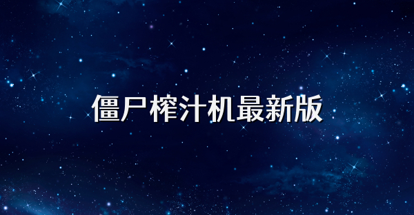 僵尸榨汁机最新版
