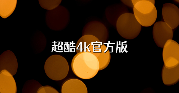 超酷4k官方版