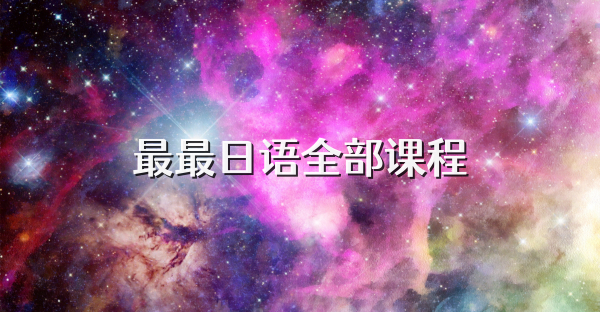 最最日語全部課程