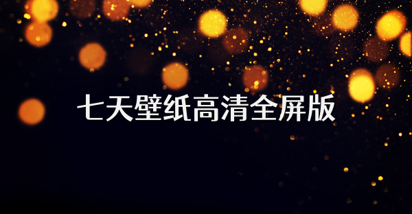 七天壁紙高清全屏版