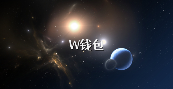 W錢包