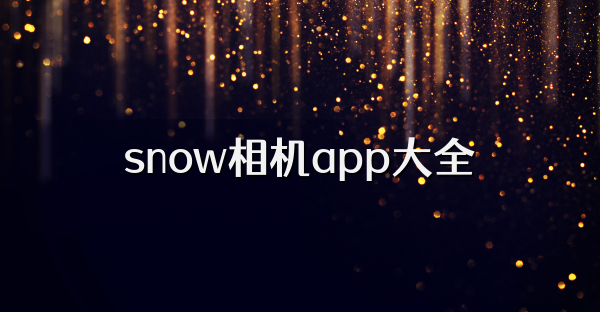 snow相机app大全
