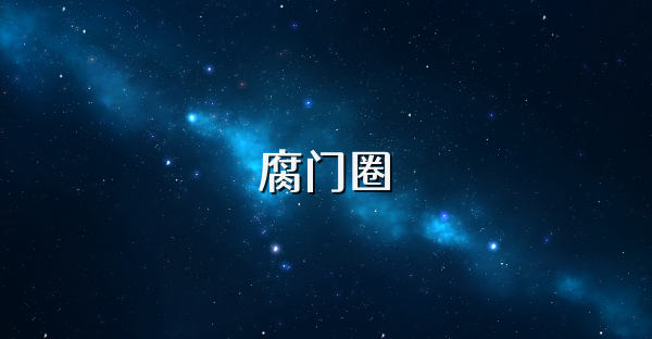 腐門圈
