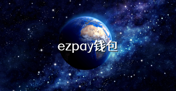 ezpay钱包