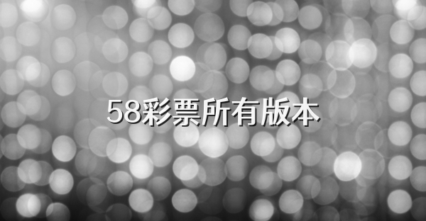 58彩票所有版本