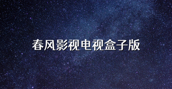 春风影视电视盒子版