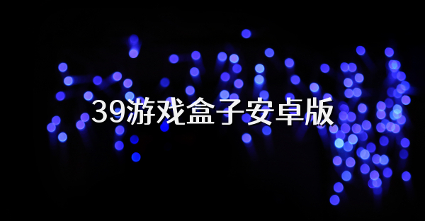 39游戲盒子安卓版