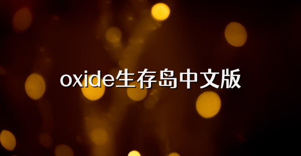oxide生存島中文版