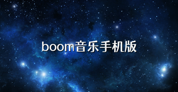 boom音乐手机版